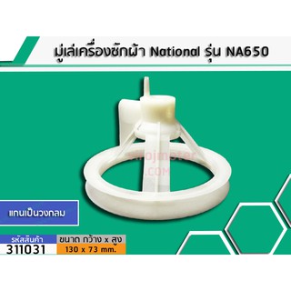 มู่เล่ย์แกนซักเครื่องซักผ้า National ( เนชั่นแนล) รุ่น NA650 (No.311031)