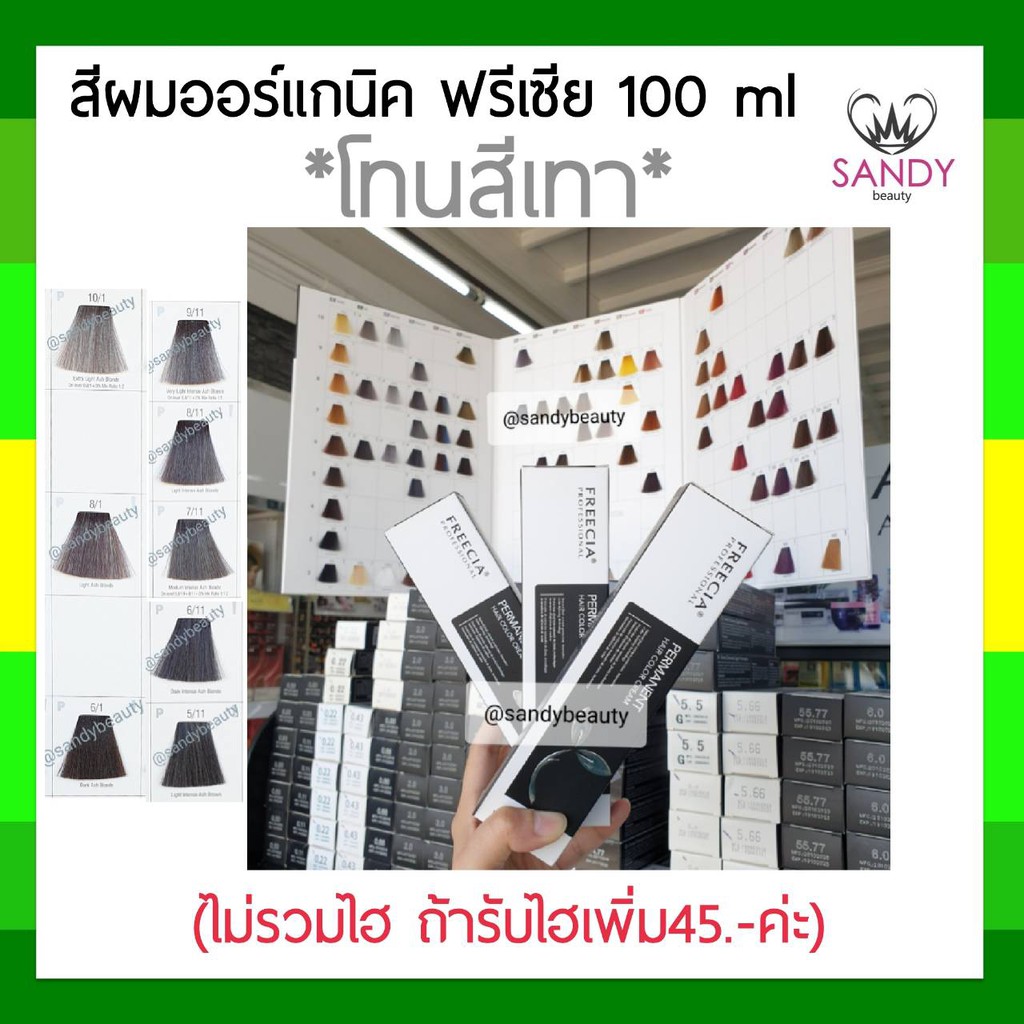 ของแท้100%! ครีมย้อมผมออร์แกนิค FREECIA ฟรีเซีย *โทนสีเทา* 100ml ไม่รวมไฮ ไม่ฉุน ไม่แสบศีรษะ