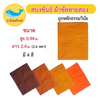 สบงขันธ์ [ผ้าซัลลายสอง] (สบงพระ ของใช้พระ สบง) { ป.สังฆภัณฑ์ }