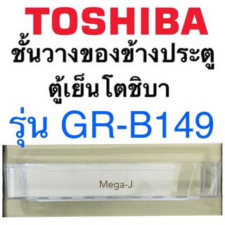 โตชิบา Toshiba อะไหล่ตู้เย็น ชั้นวางของข้างประตูตู้เย็น รุ่น GR-B149 ชั้นล่างสุด ชั้นวางของข้างประตู โตชิบาของแท้ ถูก ดี