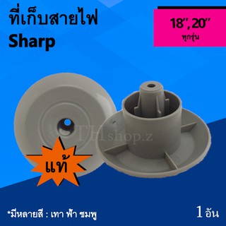 ที่เก็บสายไฟ ยี่ห้อ ชาร์ป Sharp 18 นิ้ว 20 นิ้ว ของแท้ อะไหล่พัดลม ยี่ห้อชาร์ป แท้ ตูดพัดลม ด้านหลังพัดลม อาหลั่ยพัดลม