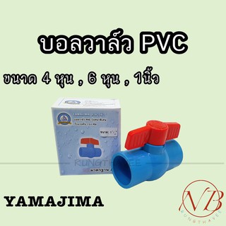 บอลวาล์ว พีวีซี YAMAJIMA 1/2" (4หุน), 3/4" (6หุน), 1" (1นิ้ว)