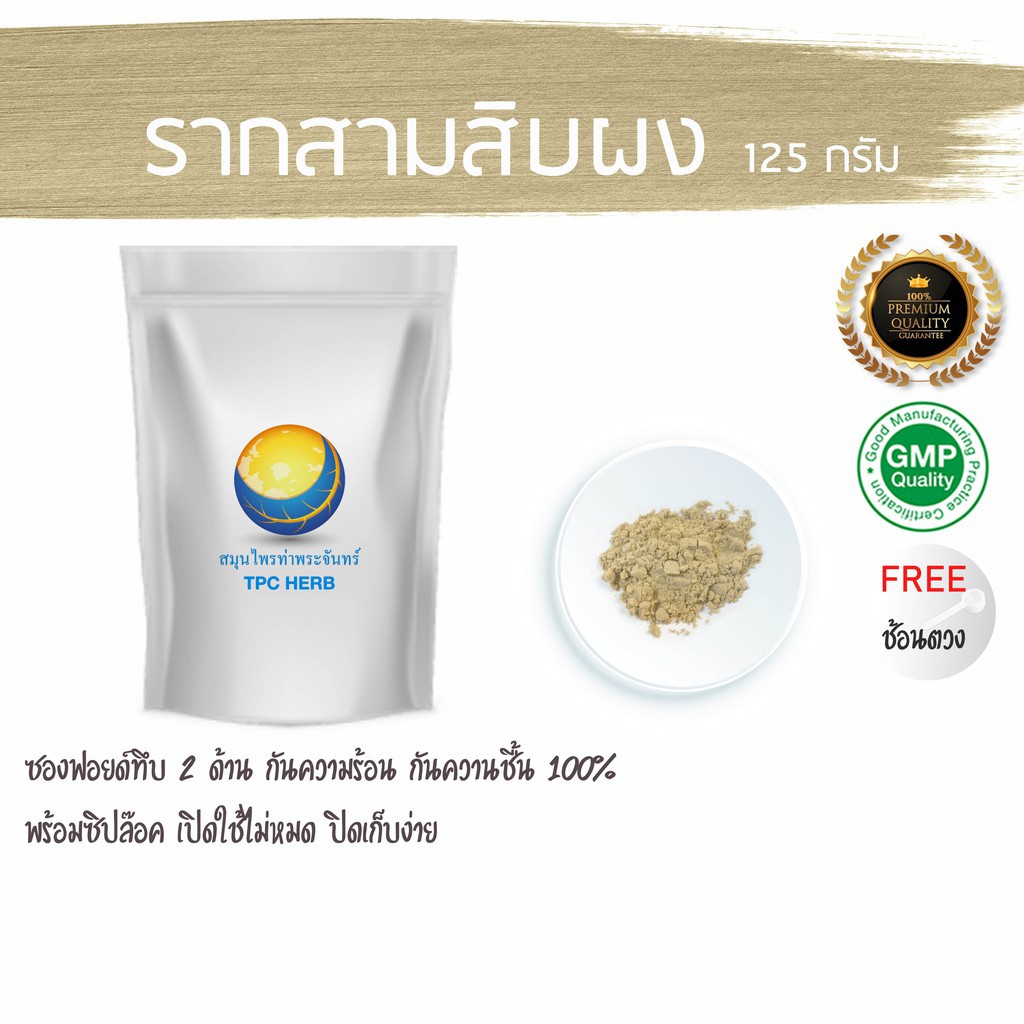 รากสามสิบผง 125กรัม 39 บาท บรรจุถุงซิป เก็บง่าย กันความชื้น ราก30 รากสามสิบ ราก30ผง