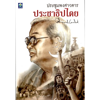 ประชุมพงศาวดารประชาธิปไตย