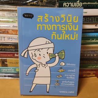 หนังสือสร้างวินัยทางการเงินกันใหม่(หนังสือมือสอง)