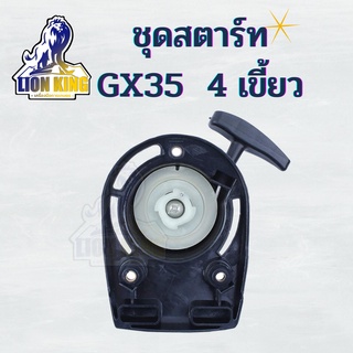 GX35 ฝาสตาร์ท ชุดสตาร์ท GX35 umk435 รุ่น 4 เขี้ยว