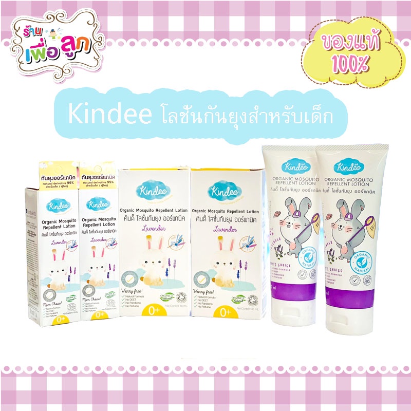 Insect Repellents 149 บาท Kindee คินดี้ โลชั่นกันยุงออร์แกนิค กลิ่นลาเวนเดอร์  เด็กแรกเกิดใช้ได้ Health