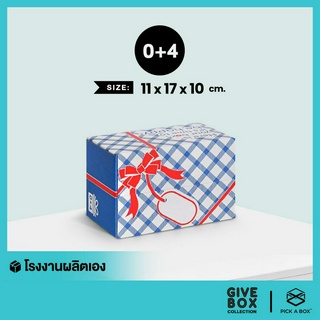 กล่องของขวัญ -ฝาชน GIVE BOX (Size 0+4) - 10 ใบ : กล่องพัสดุ กล่องกระดาษ PICK A BOX
