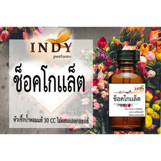 หัวเชื้ออน้ำหอมอินดี้ กลิ่น ช็อกโกเเลต🍫 ขนาด30cc