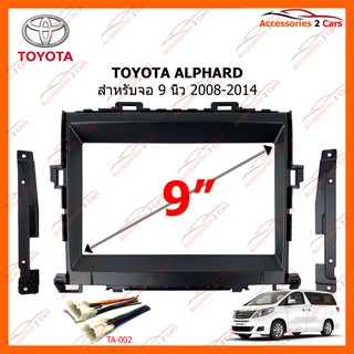 หน้ากากวิทยุรถยนต์ TOYOTA Alphard 2008-2014 ขนาดจอ 9 นิ้ว รหัส TA-5819IX