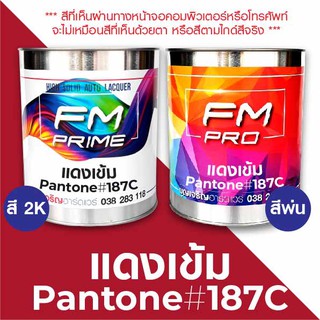 สี PANTONE #187C แดงเข้ม PMS Pantone Red #187C