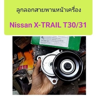 ลูกลอกสายพานหน้าเครื่อง Nissan Teana QR20 QR25, X-Trail T30/31