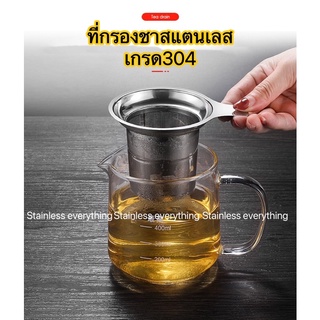 ใส้กรองชาสแตนเลส ที่กรองชา กรองเครื่องเทศ (รุ่นแผ่นรูละเอียด)