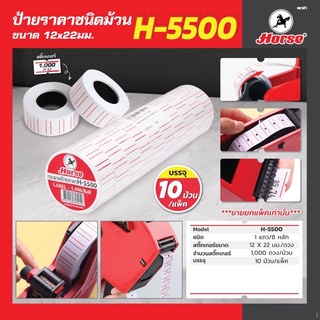 HORSE H-5500 ตราม้า ป้ายราคาชนิดม้วน 12X21มม. 1000ดวง/ม้วน บรรจุ 10ม้วน/แพ็ค