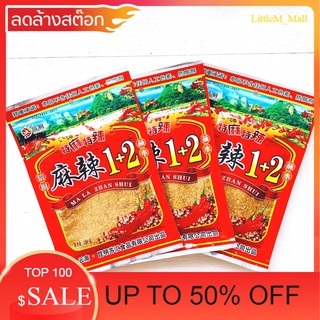 SALE จัดโปรเพื่อคุณ หม่าล่า 1+2 100 กรัม พริกหม่าล่า ปิ้งย่างหม่าล่า สุดคุ้ม น่าใช้ น่าลอง