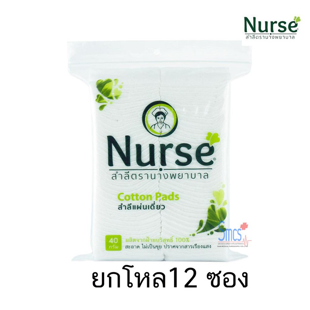 ยกโหล 12ซอง สำลีแผ่น 40g ตรานางพยาบาล Nurse Cotton Pad