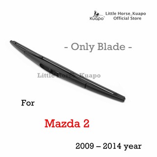 ใบปัดน้ำฝนด้านหลังยี่ห้อ Kuapo สำหรับปี 2009 ถึงปี 2014 Mazda 2 (ใบปัดน้ำฝนด้านหลัง 1 ชิ้น) ใบปัดน้ำฝนด้านหลัง มาสด้า 2