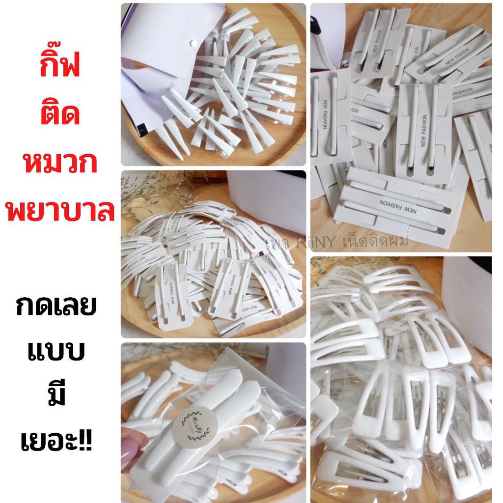 กิ๊บติดหมวกพยาบาล สีขาว กิ๊บขาว