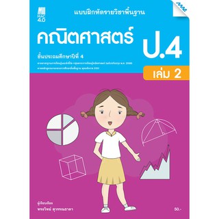 แบบฝึกคณิตศาสตร์พื้นฐาน ป.4 เทอม 2 รหัสสินค้า2342318100  BY MAC EDUCATION (สำนักพิมพ์แม็ค)