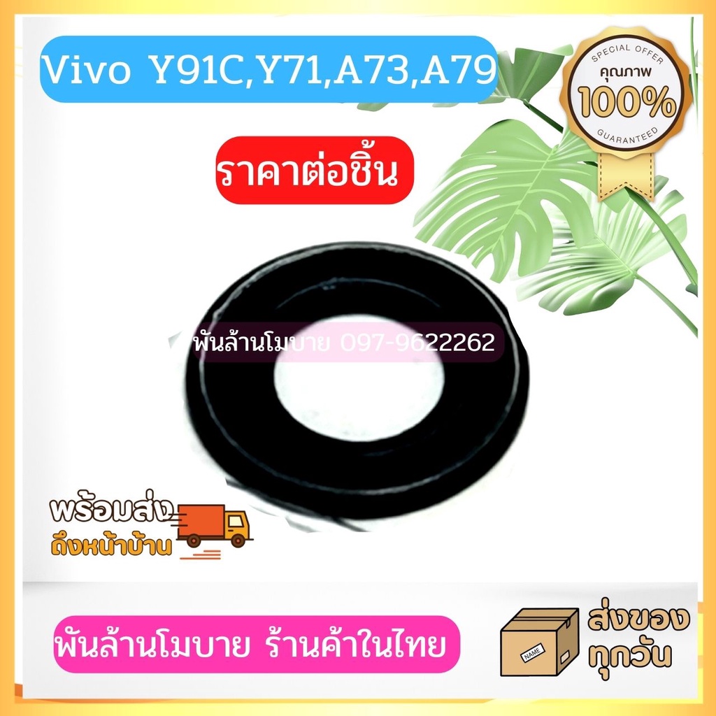 Vivo Y91C,Y71,A73,A79 กระจกกล้องหลัง