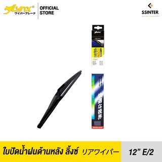 LYNX Rear Wiper Blade ใบปัดน้ำฝนด้านหลัง ลิ้งซ์ ขนาด 12"E/2