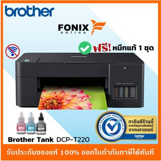 [รุ่นใหม่ล่าสุด] ปริ้นเตอร์อิงค์แท้งค์ Brother DCP-T220 ไม่มี Wifi (ปริ้น ,สแกน,ถ่ายเอกสาร) **มีหมึกพร้อมใช้งาน**