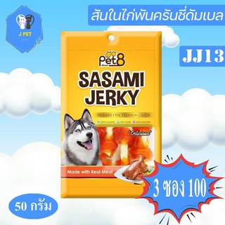 Pet8 Sasami Jerky Chicken นมนิ่มดัมเบลสันในไก่ 2.5นิ้ว 50g