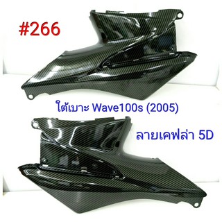 ฟิล์ม เคฟล่า ลายเคฟล่า 5 D ใต้เบาะ L+R (งานเฟรมเทียม) Honda Wave 100s (2005) #266