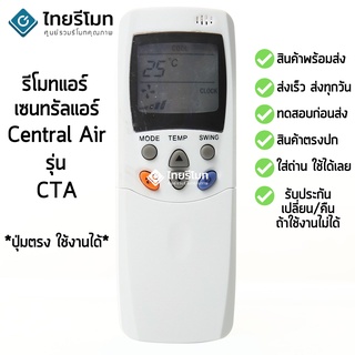 รีโมทแอร์ เซ็นทรัลแอร์ Central Air รุ่นCTA [พร้อมส่ง]