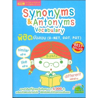 Se-ed (ซีเอ็ด) : หนังสือ Synonyms &amp; Antonyms Vocabulary