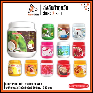 Carebeau Hair Treatment Wax แคร์บิว แฮร์ ทรีทเม้นท์ แว็กซ์ 500 ml. ( มี 18 สูตร )