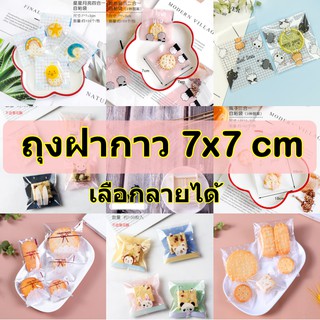 [7*7cm] ถุงฝากาวใส่คุกกี้ แพค100ใบ