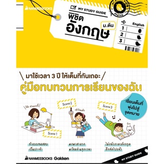 My Study Guide พิชิตอังกฤษ ม.ต้น