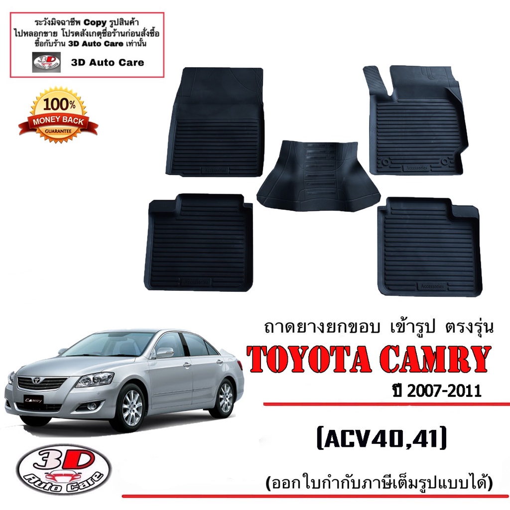 ผ้ายางปูพื้นรถ ยกขอบ ตรงรุ่น Toyota Camry (ACV40,41) 2007-2011 ใช้ได้ไฮบริดและธรรมดา  ถาดยางปูพื้น