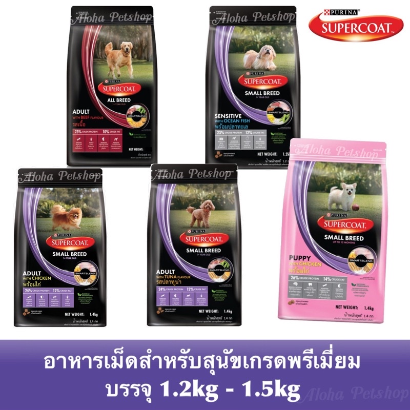 SuperCoat Premium Dog Food❤️🐶 ซุปเปอร์โค้ท อาหารเม็ดสำหรับน้องสุนัข บรรจุ 1.2kg-1.5kg