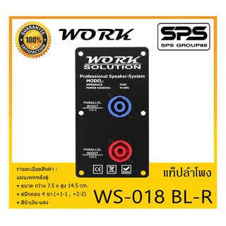 ACCESSORIES อุปกรณ์ตู้ลำโพง แท็ปลำโพง รุ่น WS-018 BL-R ยี่ห้อ Work Solution แผ่นเพทหลังตู้ สีน้ำเงิน-แดง สินค้าพร้อมส่ง