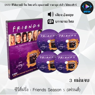 ซีรีส์ฝรั่ง Friends Season 5 (เฟรนส์) : 3 แผ่นจบ (ซับไทย)