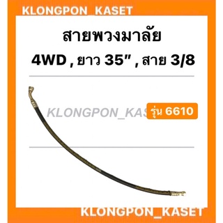 สายพวงมาลัย กระบอกพวงมาลัย หัวเล็ก 6610 ยาว 35นิ้ว สาย 3/8 ( 3หุน ) กระบอกเลี้ยว สายพวงมาลัย35นิ้ว 4WD สายกระบอกพวงมาลัย