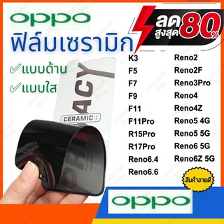 🔥🔥ฟิล์มเซรามิก Ceramic Film OPPO แบบด้าน เต็มจอ เจาะรูกล้อง ฟิล์มกันรอย ฟิล์มพลาสติก ไม่แตก ติดง่าย 9D+ oppo ออปโป้