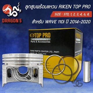 แหวนRIKEN+ลูกสูบTOP PRO WAVE-110i ตัวใหม่ ปี14-20,เวฟ110i ปี2014 กล่องดำ ชุดใหญ่ มีกิ๊ปล๊อค+สลักในชุด สินค้าแท้ 100%