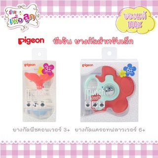 Pigeon พีเจ้น ยางกัดเด็ก พีชคอพเวอร์ แครอทฟลาวเวอร์ ยางกัดสำหรับเด็ก ยางกัดซิลิโคน