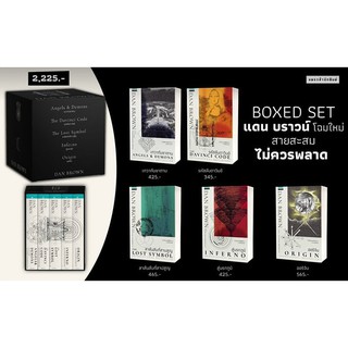 (แถมปก) Box Set แดน บราวน์ 5 เล่ม  หนังสือใหม่ สภาพกล่องมีตำหนิตามรูป