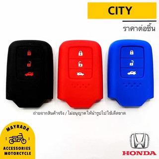 ซิลิโคนกุญแจรถยนต์ Honda รุ่น Honda CITY