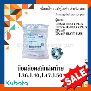 น็อตสลักชุดคัดท้าย ผานรถแทรกเตอร์คูโบต้า รุ่น L3608, L4018 ,L4508, L4708, L5018 W9543-52101