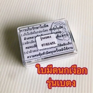 ใบมีดกรีดยางตรานกเงือก 1 ใบกรีดได้ 4000 ต้น ของแท้รับประกันคุณภาพ มีให้เลือก 2 รุ่น