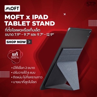 MOFT Tablet Stand ขนาด 7.9 - 9.7 และ 9.7-12.9 นิ้ว  ทีตั้งไอแพด ขาตั้งไอแพด แท่นวางแท็บเล็ต