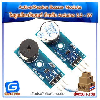 Active/Passive Buzzer Module โมดูลเสียงบัซเซอร์ สำหรับ Arduino 3.3 - 5V