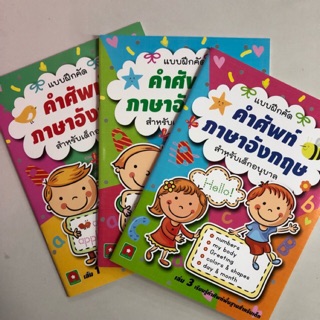 คำศัพท์ภาษาอังกฤษอนุบาล 1ชุด มี3 เล่ม ครบชุด อนุบาล (อักษรา)