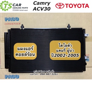 แผงแอร์ แคมรี่ ผู้นำ Camry ACV30 ปี2002-2005 (PACO) แผงแอร์ Camry โตโยต้า Toyota คอยล์ร้อน รังผึ้งแอร์ น้ำยาแอร์ r134a