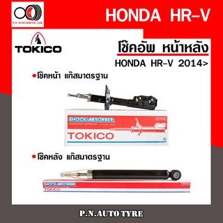 โช๊คอัพ TOKICO หน้า หลัง (ขายเป็น คู่หน้า-คู่หลัง) HONDA HR-V 2014-ปัจจุบัน โทคิโกะ (B3523-B3524/E20116)